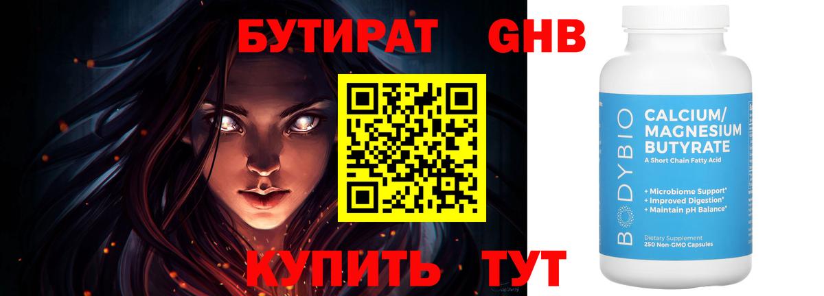 БУТИРАТ вода Славянск-на-Кубани