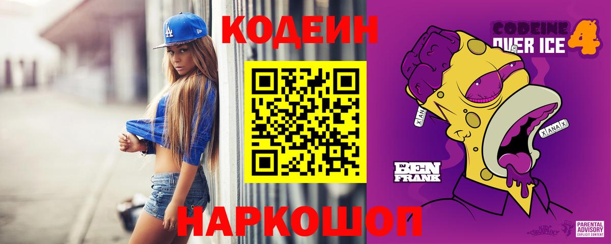 Кодеин Purple Drank  Вход с VPN  Славянск-на-Кубани  Codein напиток Lean (лин) 