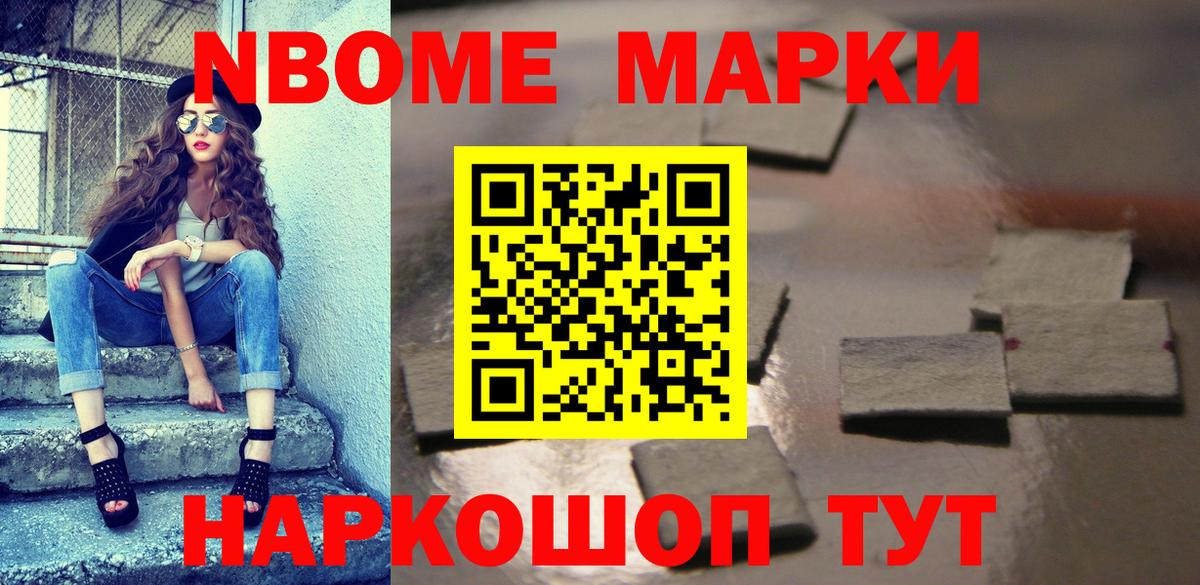 Марки 25I-NBOMe 1500мкг Славянск-на-Кубани